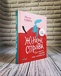 Книга "Жіночі справи. Про гармонію гормонів, с"кс і контрацепцію" Наталя Сiлiна