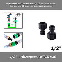 Переходник 1/2 (female мама) - 16 мм (male, папа) быстросъем #3 (пластик) для водоснабжения