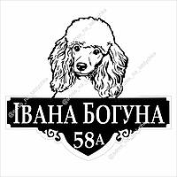 Адресная табличка на дом с названием улицы с изображением собаки, пудель