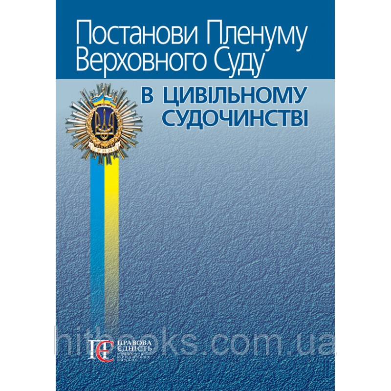 Постанови Пленуму Верховного Суду в цивільному судочинстві. (6-те вид.), допов. і перероб. (м'яка палітурка)