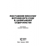 Постанови Пленуму Верховного Суду в цивільному судочинстві. (6-те вид.), допов. і перероб. (м'яка палітурка), фото 3