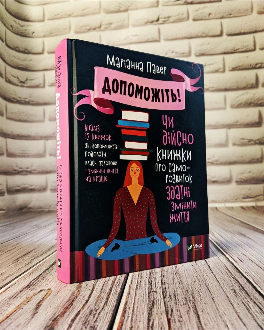Книга "Допоможіть! Чи дійсно книжки про саморозвиток здатні змінити життя" Маріанна Павер, фото 1