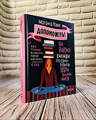 Книга "Допоможіть! Чи дійсно книжки про саморозвиток здатні змінити життя" Маріанна Павер
