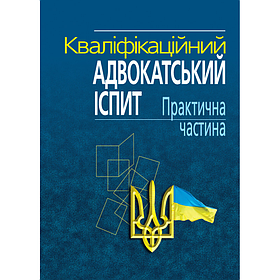 Кваліфікаційний адвокатський іспит: Практична частина. (тверда палітурка)