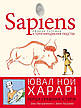 Sapiens. Історія народження людства. Том 1 Ювал Ной Харарі, фото 6