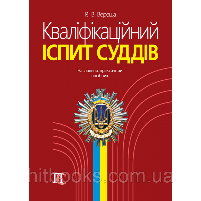 Кваліфікаційний іспит суддів. Навчально-практичний посібник. Вереша Р. В. (Вид. 5-те). (м'яка палітурка)