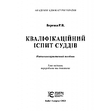 Кваліфікаційний іспит суддів. Навчально-практичний посібник. Вереша Р. В. (Вид. 5-те). (м'яка палітурка), фото 3
