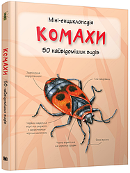 Книга Комахи. 50 найвідоміших видів: міні-енциклопедія (КМ-Букс)