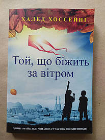 Халед Хоссейні. Той, хто біжить за вітром