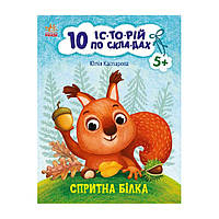Книги для дошкольников "Ловкая белка" 271028, 10 ис-то-рий по скла-дам kr