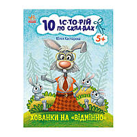 Книги для дошкольников "Прятки на отлично" 271042, 10 ис-то-рий по скла-дам kr