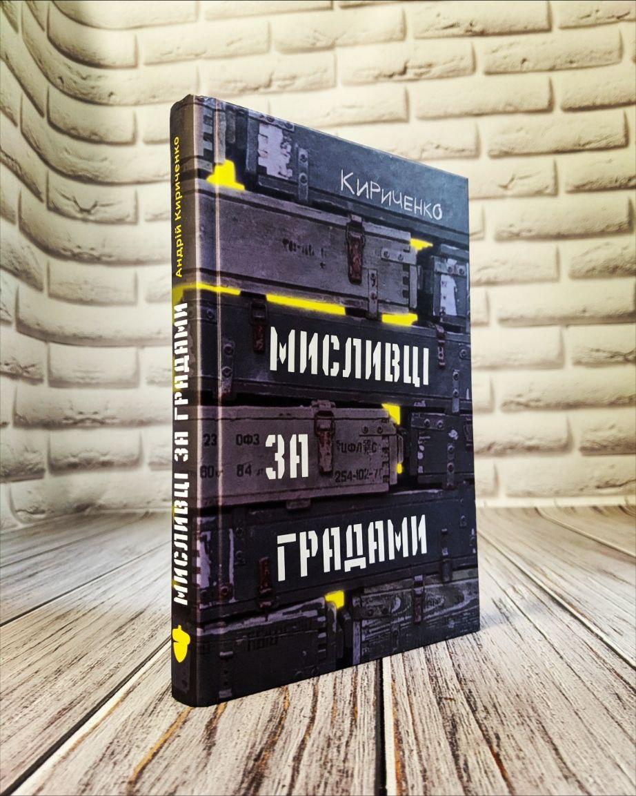 Книга "Мисливці за градами" Андрій Кириченко
