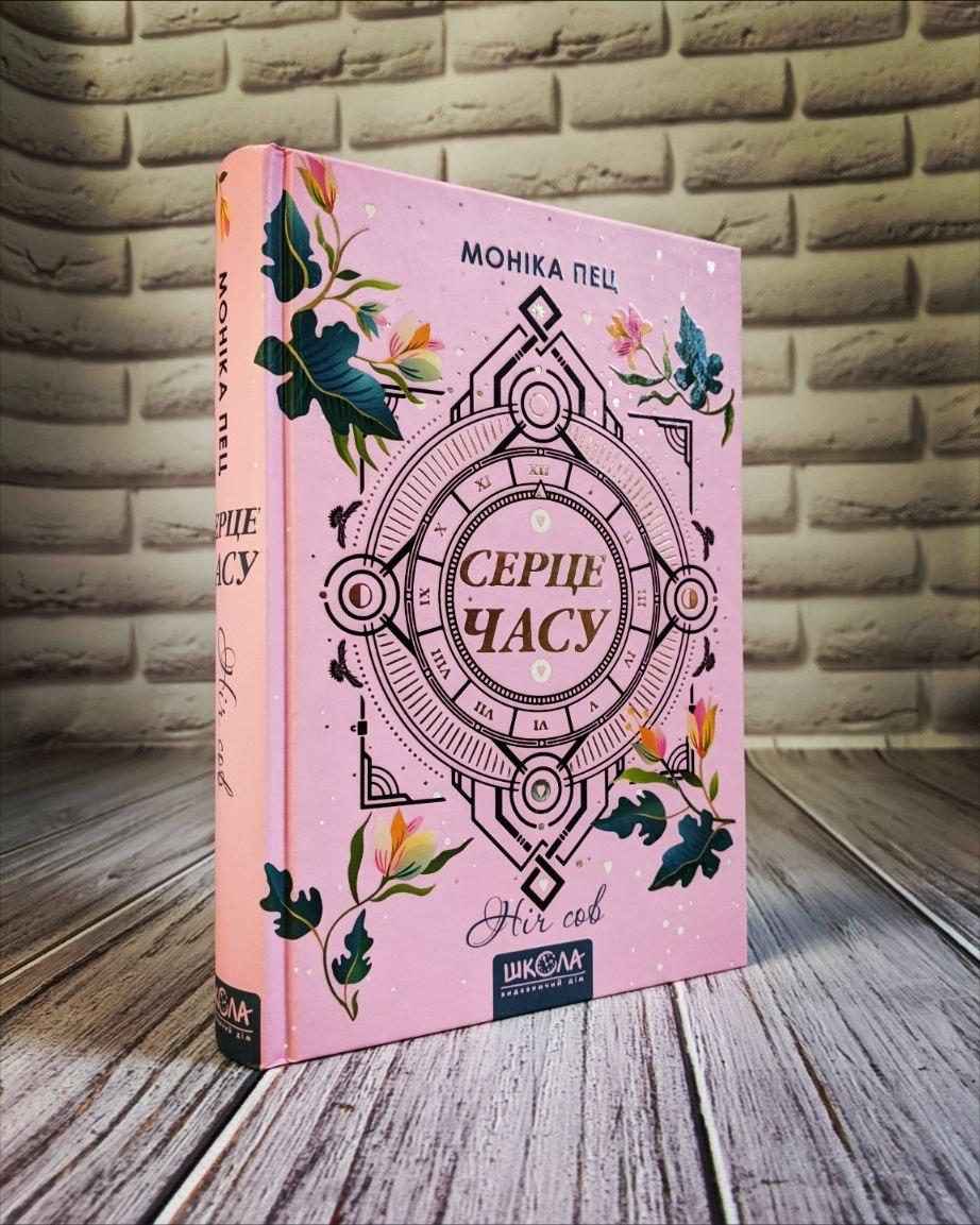 Книга "Серце часу. Ніч сов" Книга 2 Моніка Пец