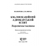 Кваліфікаційний адвокатський іспит. Теоретична частина. Вереша Р. В., Якуба Г. О. (Вид. 6-те) (м'яка палітурка), фото 3