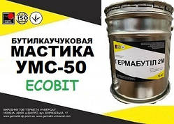 Мастика УМС-50 Ecobit (бутиловий герметик) герметизації стиків між панелями ГОСТ 14791-79