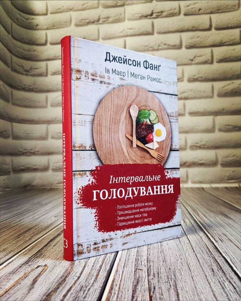 Книга "Інтервальне голодування" Джейсон Фанг, Меган Рамос, Ів Майєр