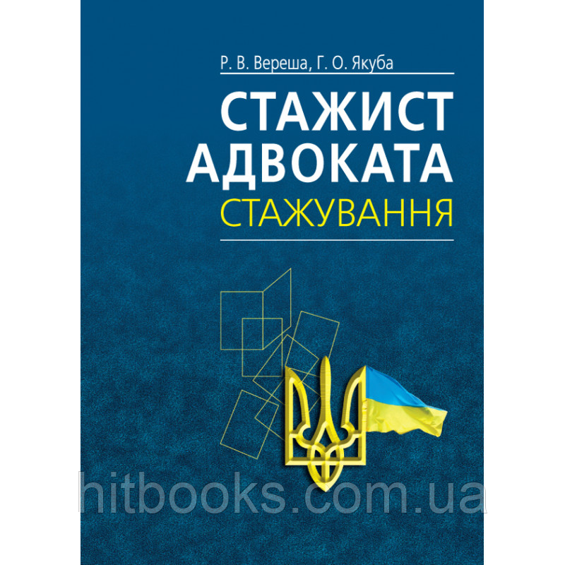 Стажист адвоката. Стажування. Навчально-практичний посібник. Вереша Р. В., Якуба Г. О. (Вид. 4-те) (м'яка)