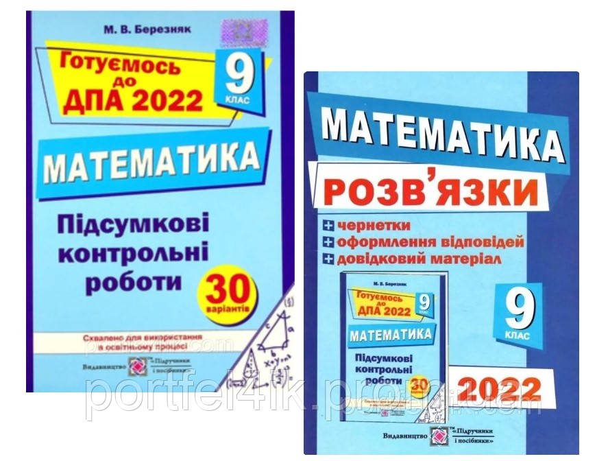 ДПА 2022 9 кл Комплект Математика Збiрник та Розв'язник підсумкових контрольних 30 варіантів Березняк