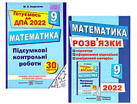 ДПА 2022 9 кл Комплект Математика Збiрник та Розв'язник підсумкових контрольних 30 варіантів Березняк