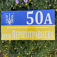 Табличка на дом адресная с названием улицы ПАТРИОТИЧЕСКАЯ