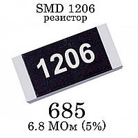 SMD 1206 (3216) резистор 685 6.8 МОм 1/4w (5%)