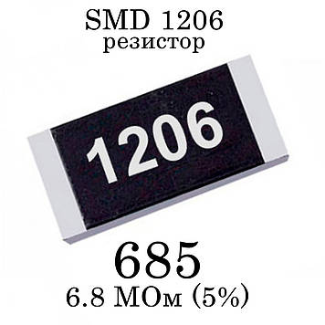 SMD 1206 (3216) резистор 685 6.8 МОм 1/4w (5%)