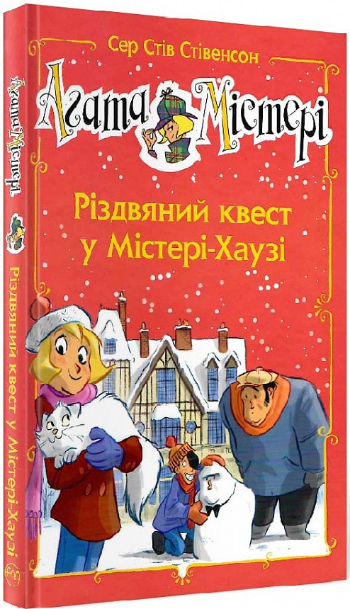 Агата Містері. Різдвяний квест у Містері-Хаузі (спецвипуск). Автор Сер Стів Стівенсон, фото 1