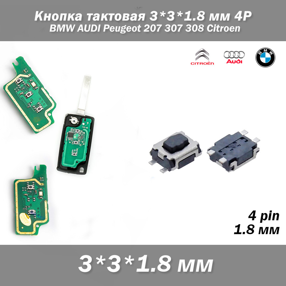 Кнопка тактова 3*4*2.0 мм 4P BMW AUDI Peugeot 207 307 308 Citroen
