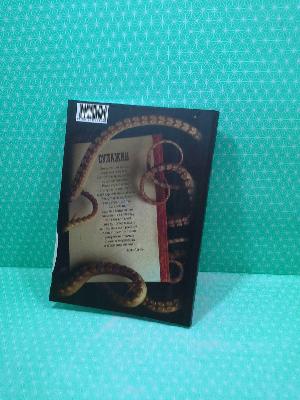 Сулажин, Книга-Осьминог. Борис Акунин (ID#1592722714), Цена.