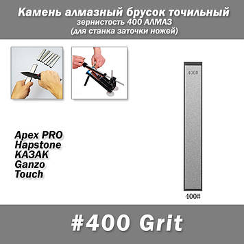 Камінь алмазний брусок точильний зернистість 400 АЛМАЗ (для верстата заточування ножів) на бланку Apex PRO Hapstone КАЗАК Ganzo To