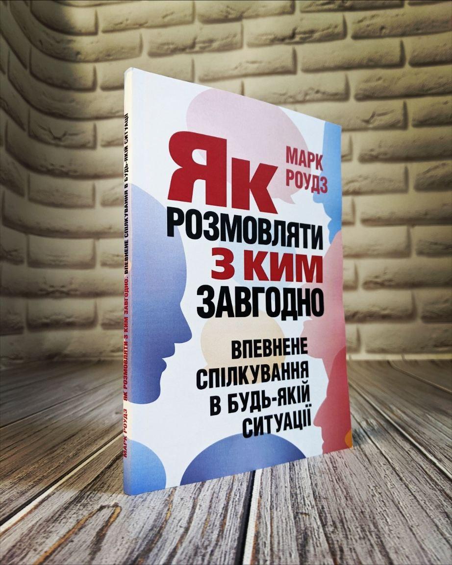 Книга "Як розмовляти з ким завгодно. Впевнене спілкування в будь-якій ситуації" Марк Роудз, фото 1