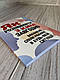 Книга "Як розмовляти з ким завгодно. Впевнене спілкування в будь-якій ситуації" Марк Роудз, фото 2