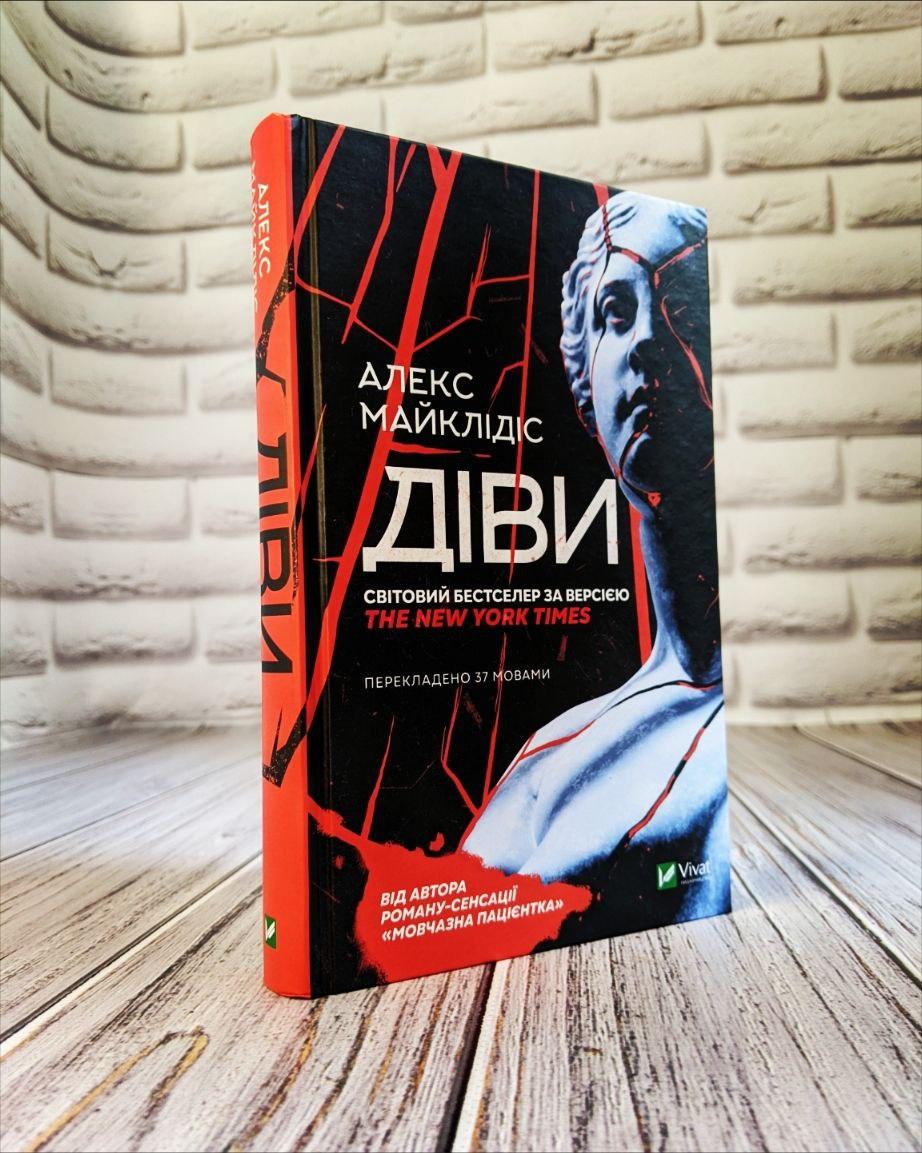 Книга "Діви" Алекс Майклідіс