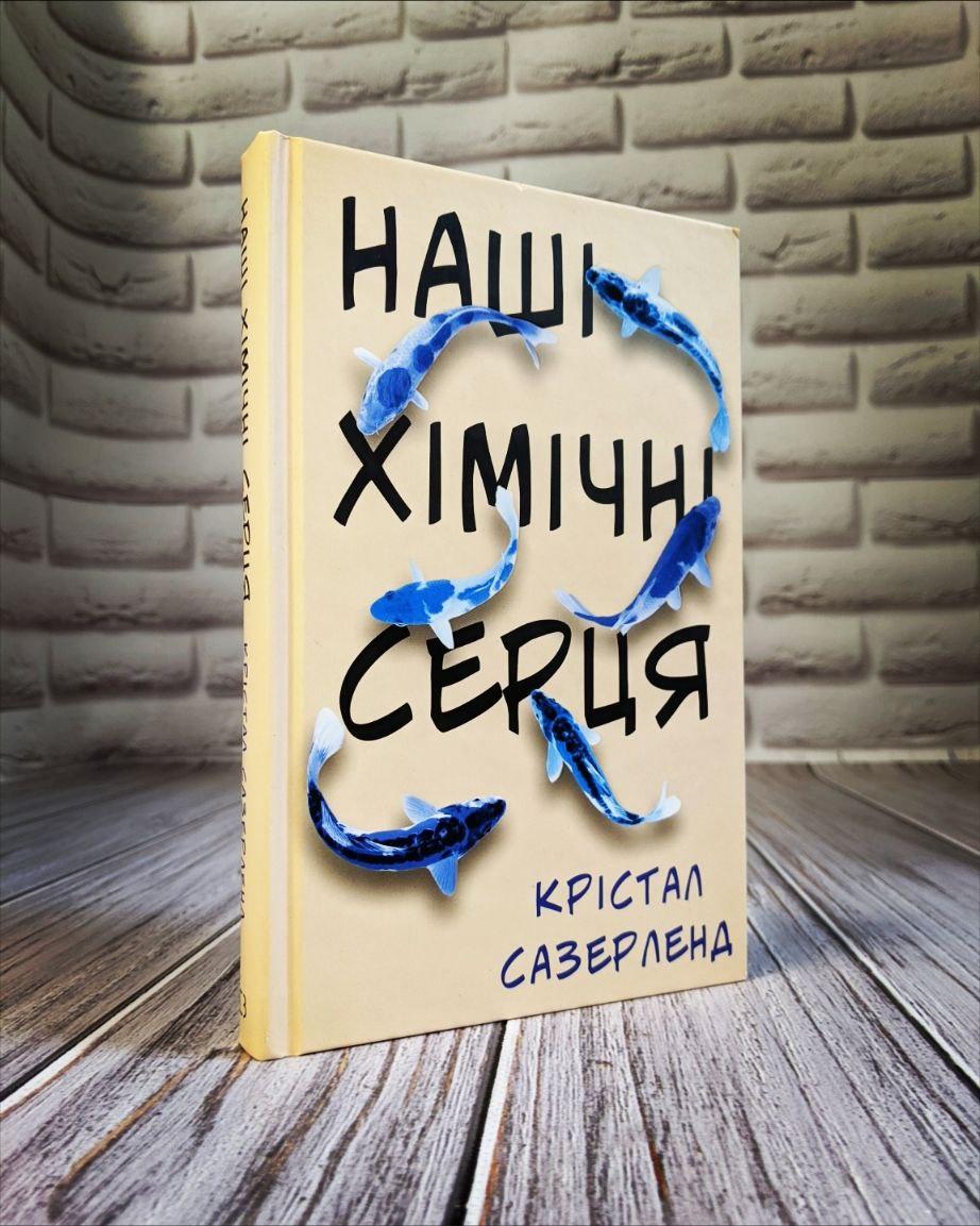 Книга "Наші хімічні серця" Крістал Сазерленд