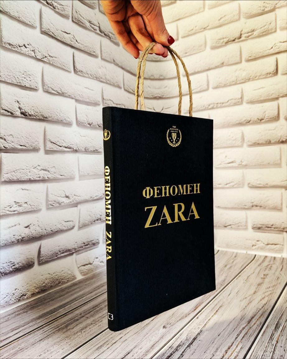 Книга "Феномен ZARA" ("Феномен ЗАРА") Ковадонга О"ші