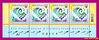 Почтовые марки Украины 2012 низ листа Филвыставка Одесса