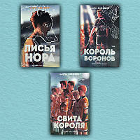 Книга Всё ради игры. Лисья нора. Король воронов. Свита короля(комплект из 3-х книг) - Нора Сакавич (Люкс