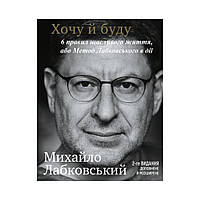 Книга Хочу и буду. 6 правил счастливой жизни или Метод Лабковского в действии. Михаил Лабковский (на