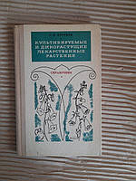 Культивируемые и дикорастущие лекарственные растения. Г. Н. Котуков