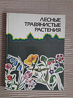 Лісові трав’янисті рослини. Ю. Е. Алексеєв. М. Г. Вахрамева. Л. В. Денісова. 1988