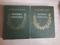 Настольная книга охотника-спортсмена. В двух томах. 1955