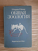 Общая зоология. Э. Хадорн. Р. Венер. 1989