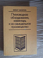 Пчеловодное оборудование, инвентарь и их самодельное производство. Михал Мачичка. 1988