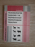 Технологія забою та первинної переробки тварин. О. А. Коваль