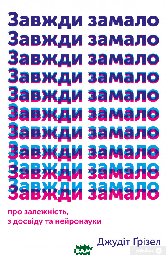 Книга Завжди замало. Про залежність, з досвіду та нейронауки. Автор Джудіт Ґрізел (Укр.) (обкладинка тверда)