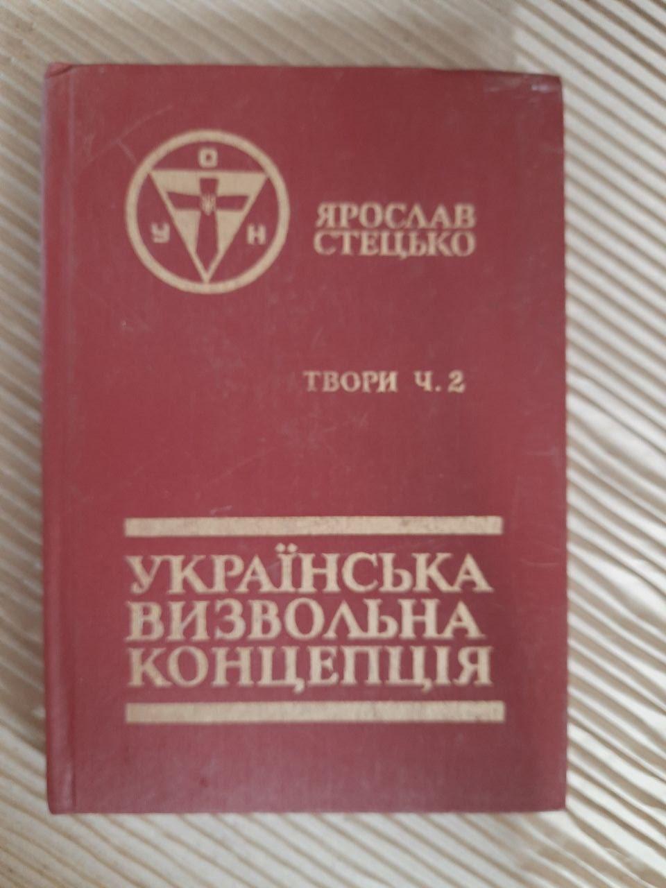 Ярослав Стецько. Твори. Том 2. Українська визвольна концепція. 1991, фото 1