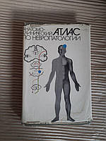Анатомо-клинический атлас по невропатологии. Л. И. Сандригайло. 1978