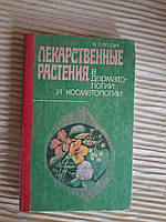 Лекарственные растения в дерматологии и косметологии. В. С. Ягодка. Киев 1992