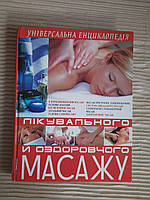 Універсальна енциклопедія лікувального й оздоровчого масажу. Л. А. Мороз. 2011