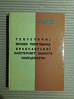 Теоретичні основи формування виконавської майстерності баяніста (акордеоніста). М. А. Давидов. Київ 2004